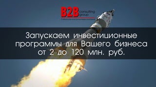 Запускаем инвестиционные
программы для Вашего бизнеса
от 2 до 120 млн. руб.
 