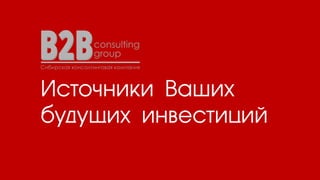Источники Ваших
будущих инвестиций
 