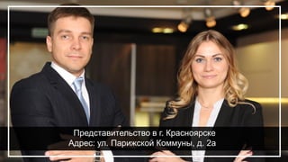 Представительство в г. Красноярске
Адрес: ул. Парижской Коммуны, д. 2а
 