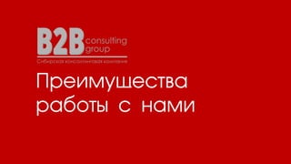 Преимущества
работы с нами
 