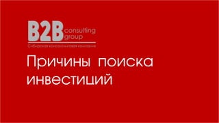 Причины поиска
инвестиций
 