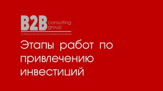 Этапы работ по
привлечению
инвестиций
 