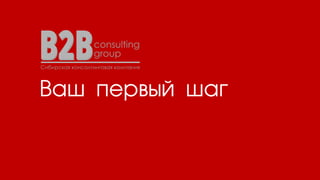 Ваш первый шаг
 