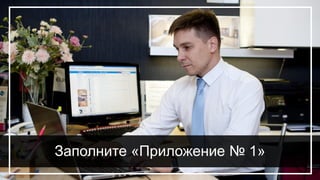 Заполните «Приложение № 1»
 