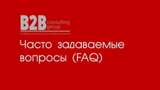 Часто задаваемые
вопросы (FAQ)
 