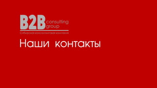 Наши контакты
 