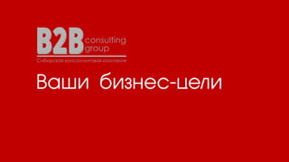 Ваши бизнес-цели
 