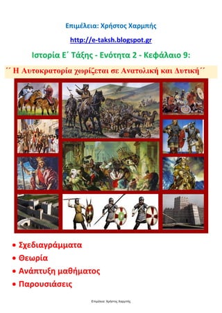 Επιμέλεια: Χρήστος Χαρμπής
http://e-taksh.blogspot.gr
Ιστορία Ε΄ Τάξης - Ενότητα 2 - Κεφάλαιο 9:
΄΄ Η Αυτοκρατορία χωρίζεται σε Ανατολική και Δυτική΄΄
 Σχεδιαγράμματα
 Θεωρία
 Ανάπτυξη μαθήματος
 Παρουσιάσεις
 