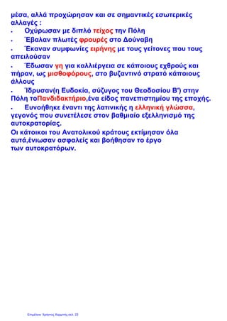 Τα περίφημα διπλά τείχη της Κωνσταντινούπολης κατασκευάστηκαν επί Θεοδοσίου Β΄
 
