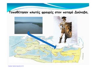 Έ λ λ δάΈκλεισαν πολυδάπανες
συμφωνίες ειρήνης με
ί έτους γείτονές τους.
Δημιουργός: Πέτρος Σαμούχος http://samouchos.weebly.com/
 