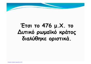 Η Ρωμαϊκή Αυτοκρατορία χωρίζεται
Δυτική Ανατολική
 