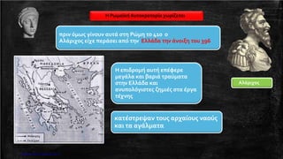 Η Ρωμαϊκή Αυτοκρατορία χωρίζεται
Ονώριος
Έπειτα ήρθαν οι Ούννοι
Δυτική
είχαν ξεκινήσει πριν από χρόνια από την κεντρική Ασία
είχαν διώξει ήδη τους Γότθους προς το Νότο
αρχηγός τους
ήταν ο
Αττίλας
 