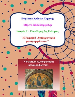 Επιμέλεια: Χρήστος Χαρμπής
http://e-taksh.blogspot.gr
Ιστορία Ε΄. Επανάληψη 2ης Ενότητας
΄΄Η Ρωμαϊκή Αυτοκρατορία
μεταμορφώνεται΄΄
 