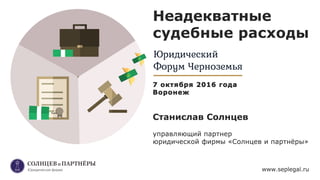 Неадекватные судебные расходы