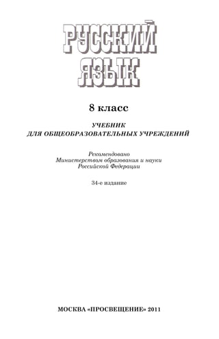 8 класс
УЧЕБНИК
ДЛЯ ОБЩЕОБРАЗОВАТЕЛЬНЫХ УЧРЕЖДЕНИЙ
Рекомендовано
Министерством образования и науки
Российской Федерации
34-е издание
МОСКВА «ПРОСВЕЩЕНИЕ» 2011
 