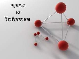 Powerpoint Templates
Page 1
Powerpoint Templates
กฎหมาย
VS
วิชาชีพพยาบาล
 