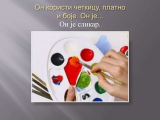 Он је сликар.
 
