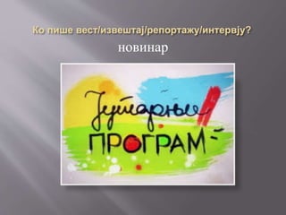 новинар
 