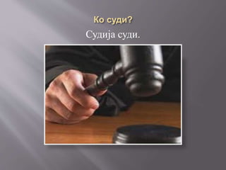 Судија суди.
 
