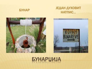 БУНАРЏИЈА
БУНАР
ЈЕДАН ДУХОВИТ
НАТПИС...
 