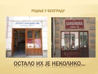 ОСТАЛО ИХ ЈЕ НЕКОЛИКО...
РАДЊЕ У БЕОГРАДУ
 