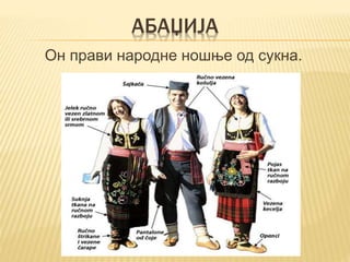 АБАЏИЈА
Он прави народне ношње од сукна.
 