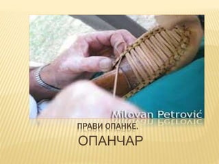 ПРАВИ ОПАНКЕ.
ОПАНЧАР
 