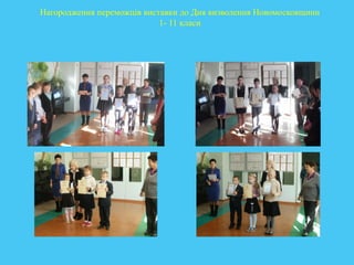 Нагородження переможців виставки до Дня визволення Новомосковщини
1- 11 класи
 