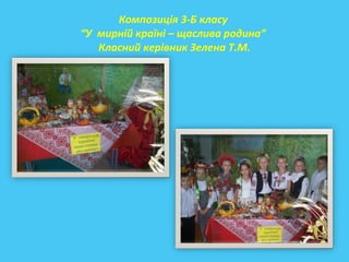 Композиція 3-Б класу
“У мирній країні – щаслива родина”
Класний керівник Зелена Т.М.
 