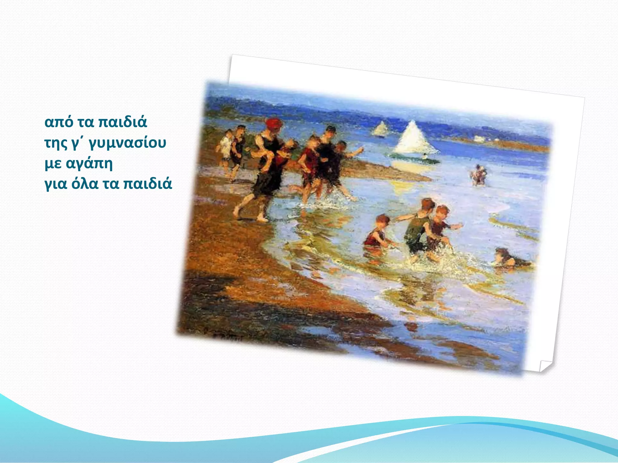 από τα παιδιά
της γ΄ γυμνασίου
με αγάπη
για όλα τα παιδιά
 