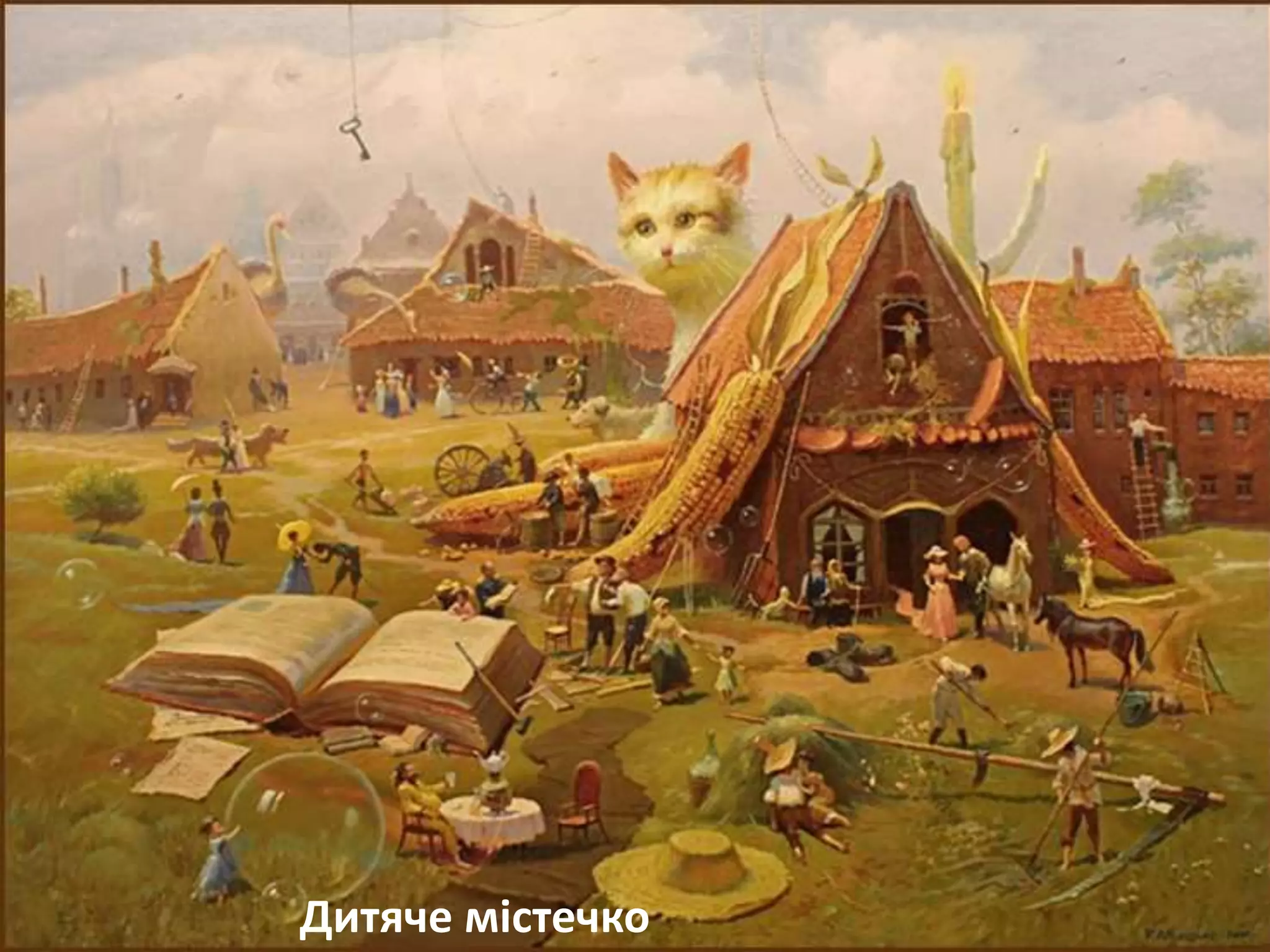 Дитяче містечко
 