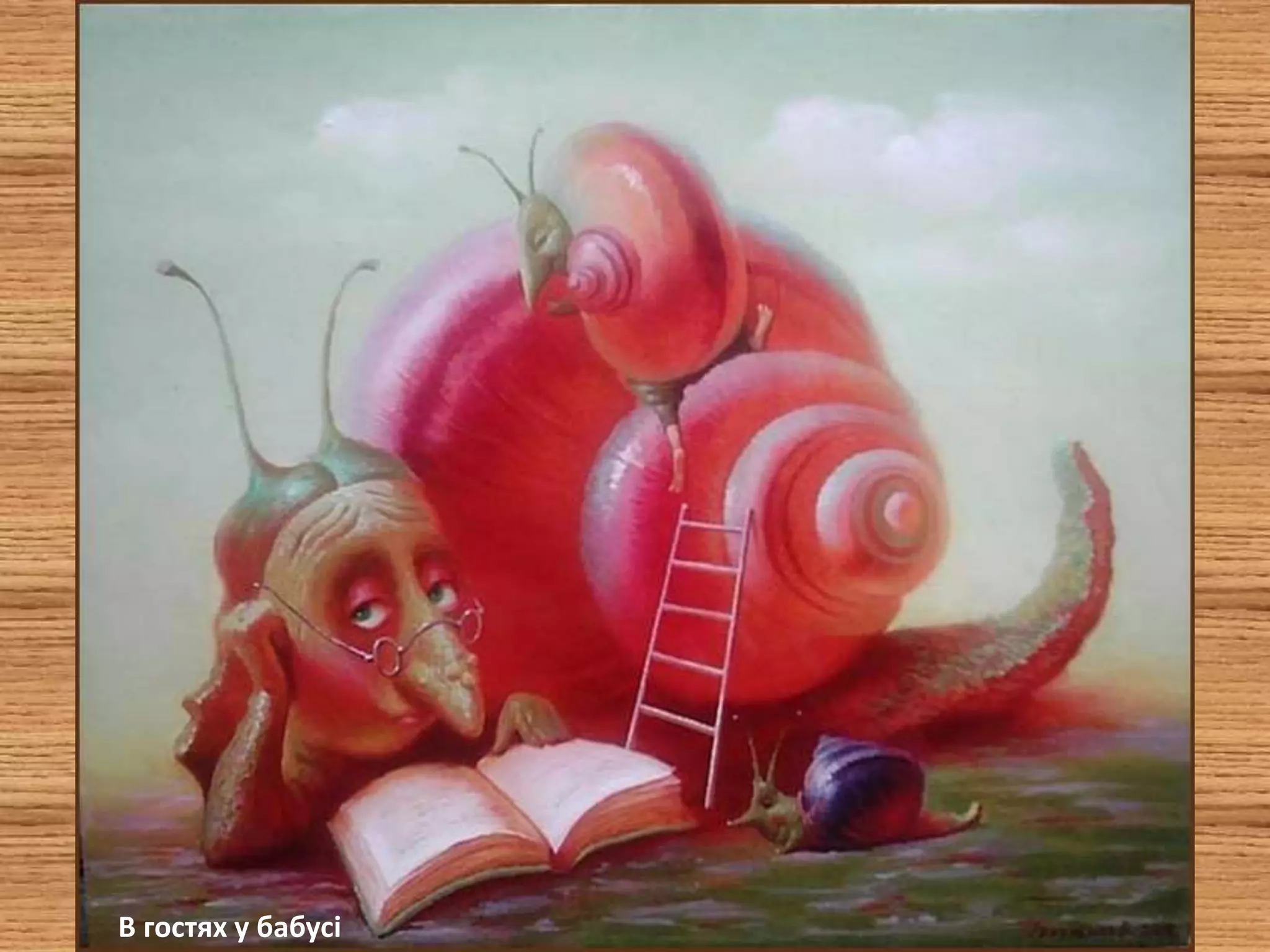 В гостях у бабусі
 