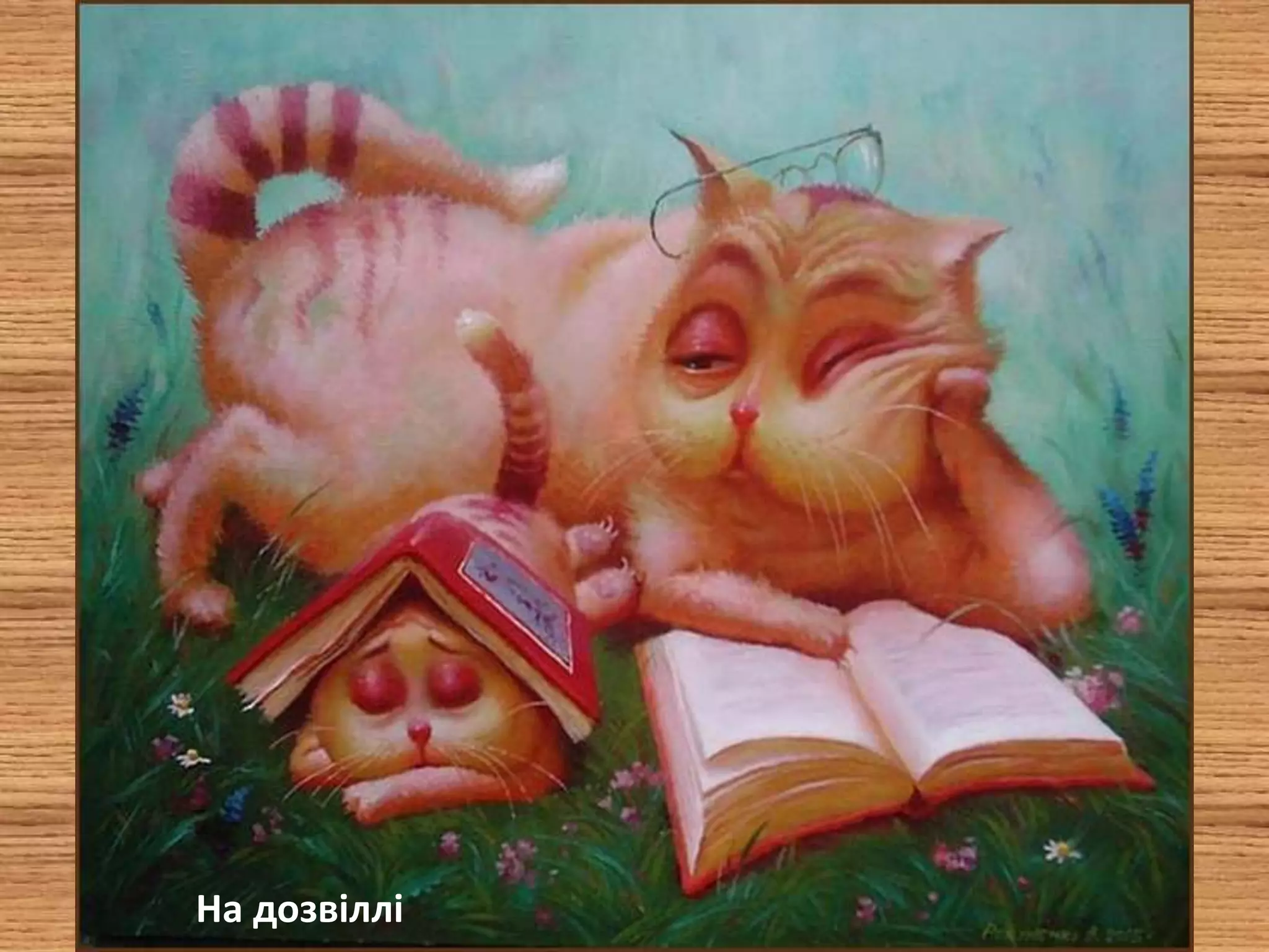 На дозвіллі
 