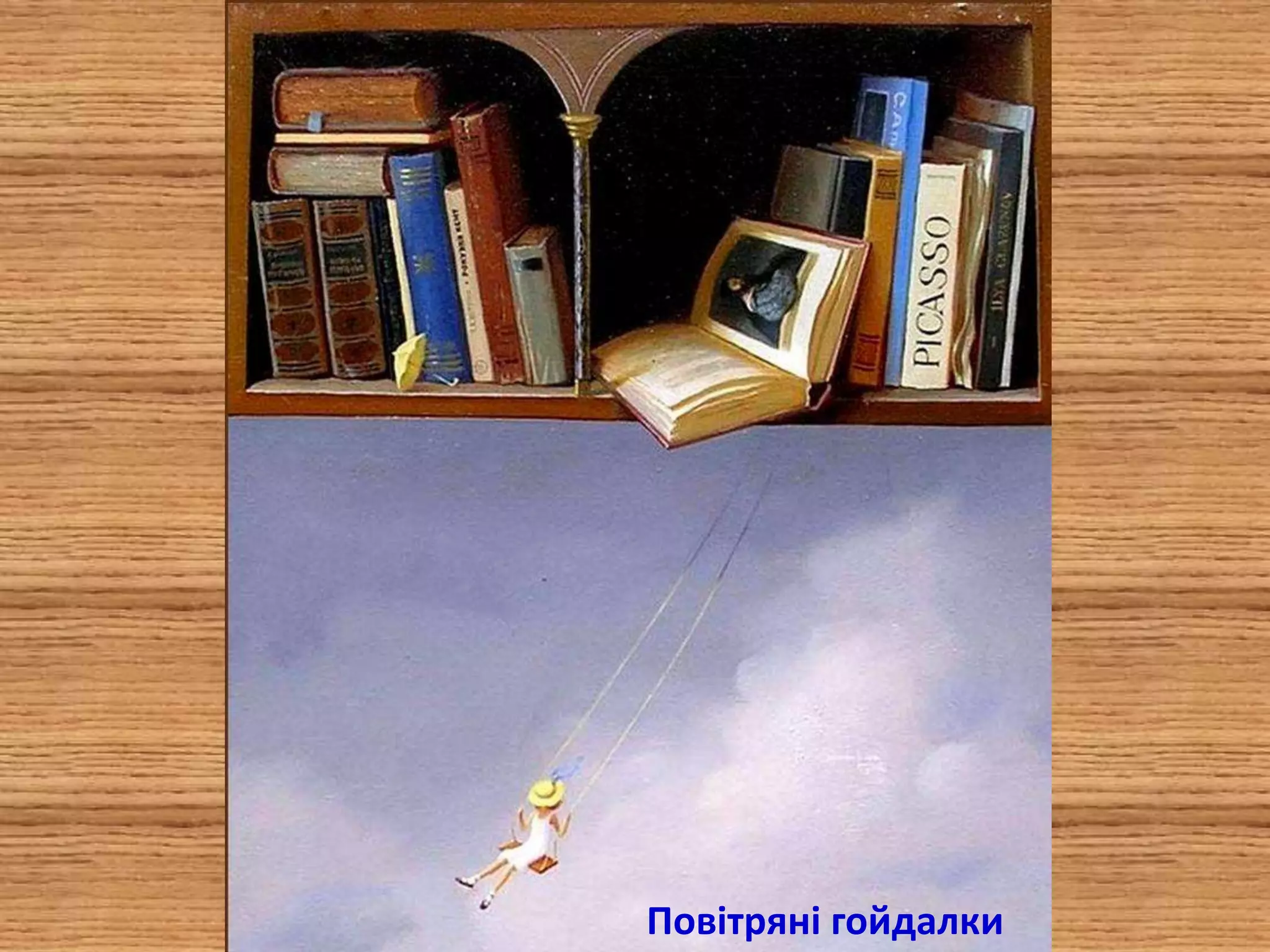 Повітряні гойдалки
 