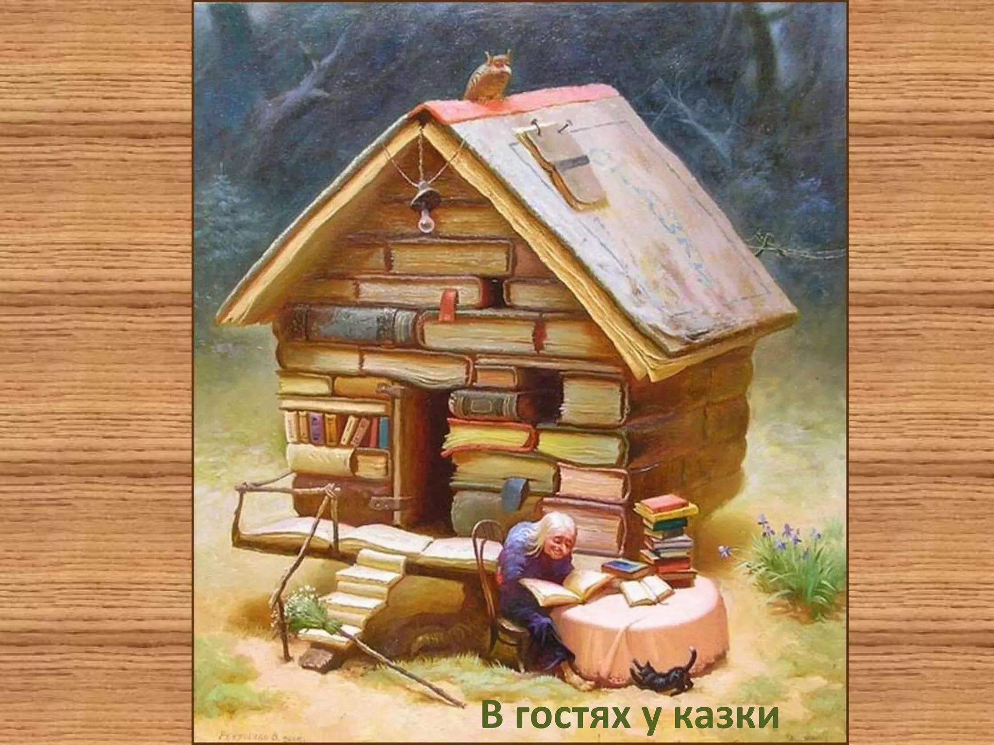 В гостях у казки
 