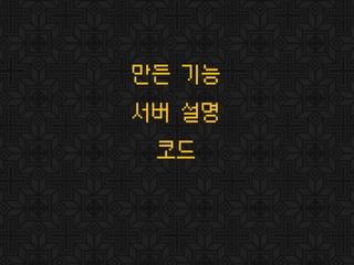 만든 기능
서버 설명
코드
 