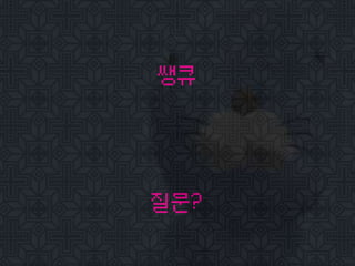 쌩큐
질문?
 