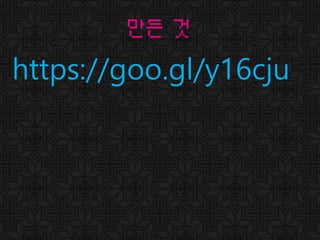 만든 것
https://goo.gl/y16cju
 