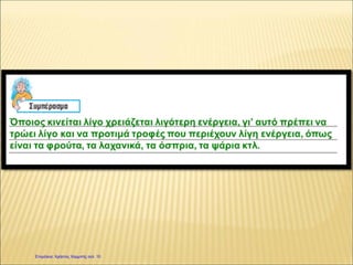 Επιμέλεια: Χρήστος Χαρμπής σελ. 10
 