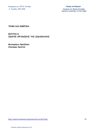 Επιµόρφωση στις ΤΠΕ Β΄ Επιπέδου «««ΤΤΤρρροοοφφφέέέςςς κκκαααιιι ΕΕΕνννέέέρρργγγεεειιιααα»»»
Α΄ Περίοδος, 2007-2008 Λογισµικό στις Φυσικές Επιστήµες
(εργαλείο κατασκευής το Front Page)
http://creativecommons.org/licenses/by-nc-nd/3.0/gr/ 10
ΤΡΟΦΗ ΚΑΙ ΕΝΕΡΓΕΙΑ
ΕΝΤΥΠΟ Β
Ο∆ΗΓΟΣ ΟΡΓΑΝ ΣΗΣ ΤΗΣ ∆Ι∆ΑΣΚΑΛΙΑΣ
Μπελαφέµινε Φρατζέσκα
Οικονόµου Χριστίνα
Επιμέλεια: Χρήστος Χαρμπής σελ. 20
 