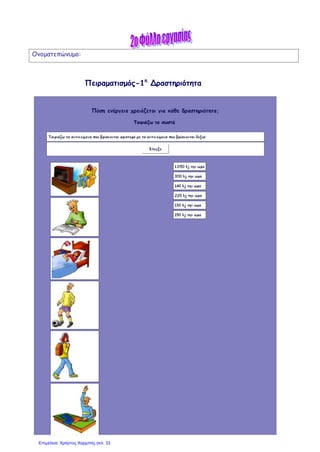 Ονοματεπώνυμο:
Πειραματισμός-1η
Δραστηριότητα
Επιμέλεια: Χρήστος Χαρμπής σελ. 33
 