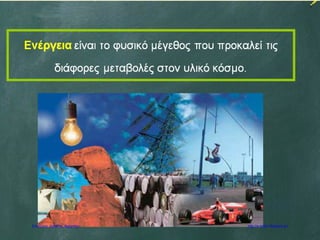 Επιμέλεια: Χρήστος Χαρμπής http://e-taksh.blogspot.gr/
 