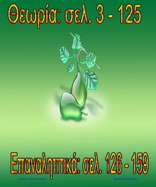 Επιμέλεια: Χρήστος Χαρμπής http://e-taksh.blogspot.gr/
 
