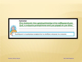 Επιμέλεια: Χρήστος Χαρμπής http://e-taksh.blogspot.gr/
 