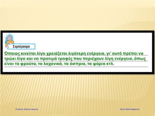 Επιμέλεια: Χρήστος Χαρμπής http://e-taksh.blogspot.gr/
 
