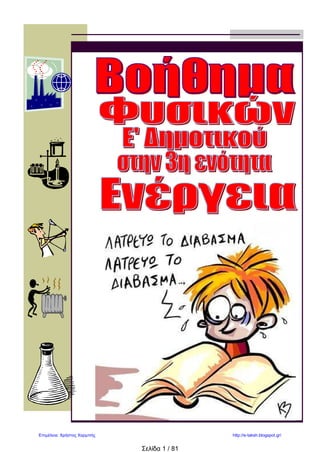 Σελίδα 1 / 81
Επιμέλεια: Χρήστος Χαρμπής http://e-taksh.blogspot.gr/
Πηγή: Ο κύκλος του Δημοτικού
 
