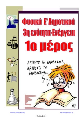 Σελίδα 2 / 81
Επιμέλεια: Χρήστος Χαρμπής http://e-taksh.blogspot.gr/
 