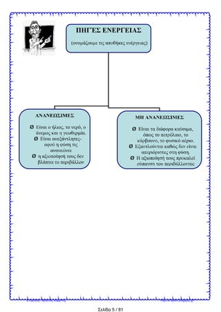 Σελίδα 5 / 81
( )
Ø , ,
.
Ø -
Ø
Ø ,
,
, .
Ø
.
Ø
Επιμέλεια: Χρήστος Χαρμπής http://e-taksh.blogspot.gr/
 