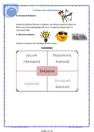 Σελίδα 13 / 81
Επιμέλεια: Χρήστος Χαρμπής http://e-taksh.blogspot.gr/
 