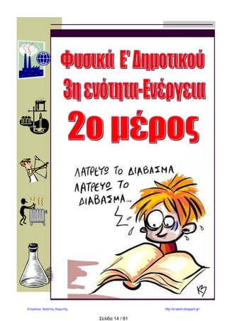 Σελίδα 14 / 81
Επιμέλεια: Χρήστος Χαρμπής http://e-taksh.blogspot.gr/
 